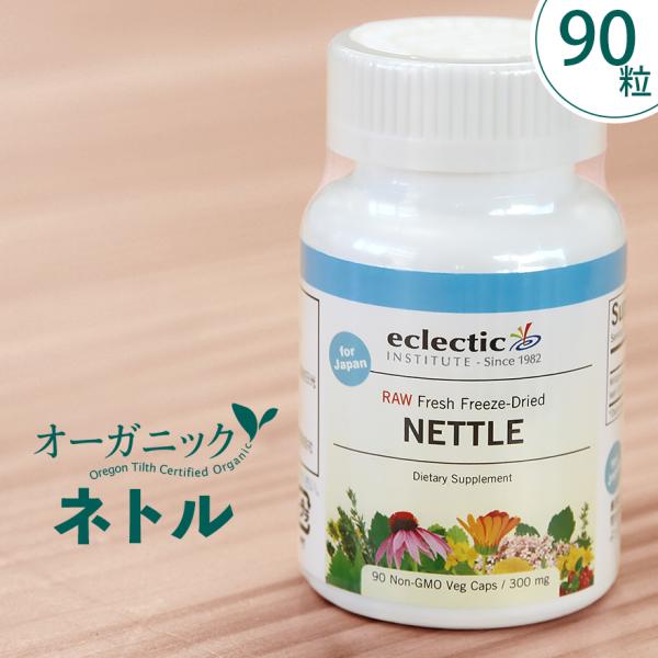 ネトル（イラクサ）90粒 サプリ エクレクティック 花粉 鉄分 葉酸 オーガニック