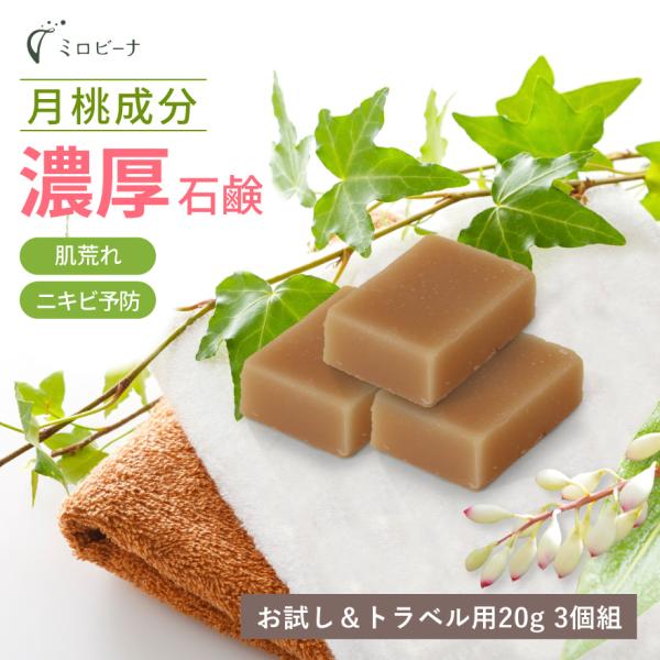 お試し＆トラベル用 ナチュラル月桃石鹸 20g×3個 ニキビ 肌荒れ くすみ エイジングケア