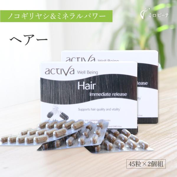 お得な2個組 ヘアー アクティバ 45粒 美容 サプリ 50歳 髪 毛髪 頭皮 地肌 スカルプ 健康...
