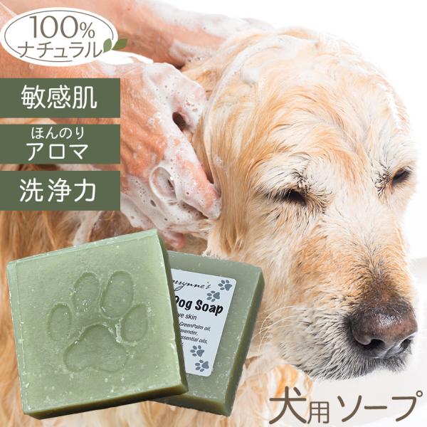 犬用石鹸 アロマハッピードッグソープ 敏感肌OK、犬の石鹸 シャンプー ニーム、ティートリーなど配合...