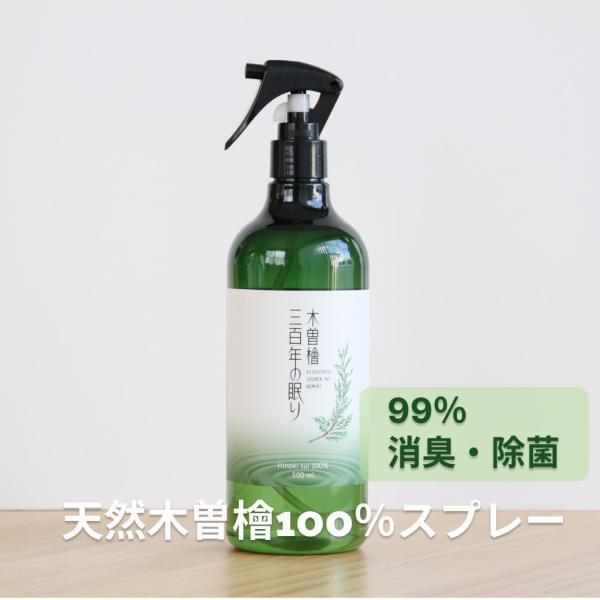 木曽檜300年の眠り 500ml 消臭スプレー グリーンレター 無添加 100％ナチュラル 消臭 除...