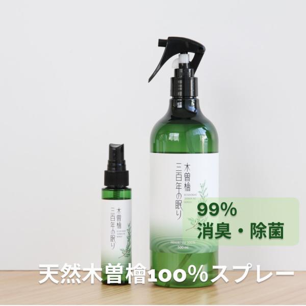 ［セット］  木曽檜300年の眠り 携帯用 消臭スプレー グリーンレター 無添加 100％ナチュラル...