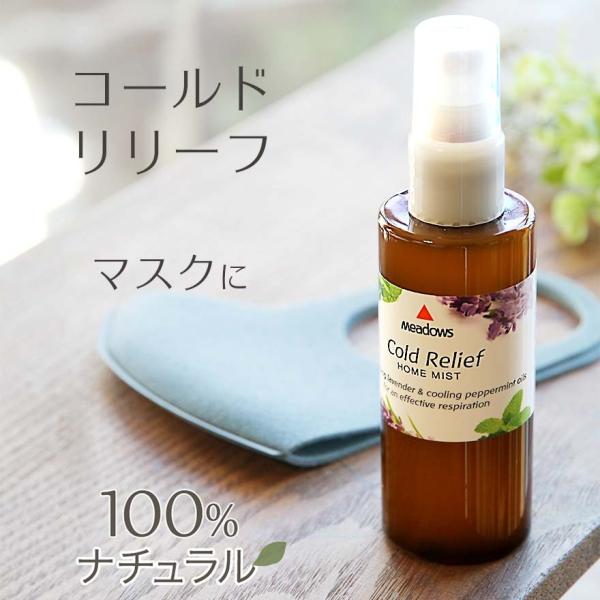 ホームミスト コールドリリーフ メドウズ社 マスクにスプレー アロマミスト アロマスプレー 花粉 鼻...