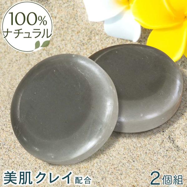 2個組 ビューティーくちゃソープ 100g 魔法の石鹸 洗顔石鹸 固形 無添加 オーガニック 毛穴 ...