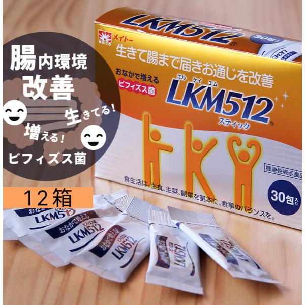 もっとお得な12個組 ビフィズス菌 LKM512顆粒スティック 協同乳業（メイトー）腸内環境改善 腸...