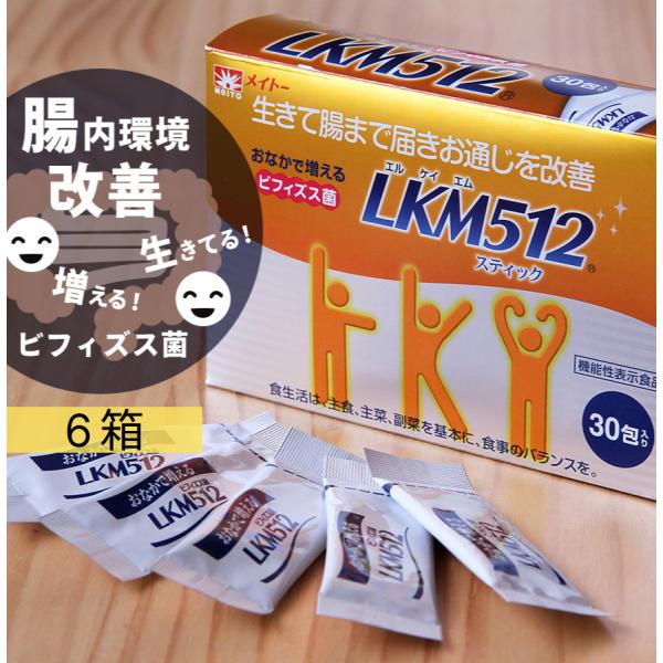 お得な6個組 ビフィズス菌 LKM512顆粒スティック 協同乳業（メイトー）腸内環境改善 腸内フロー...