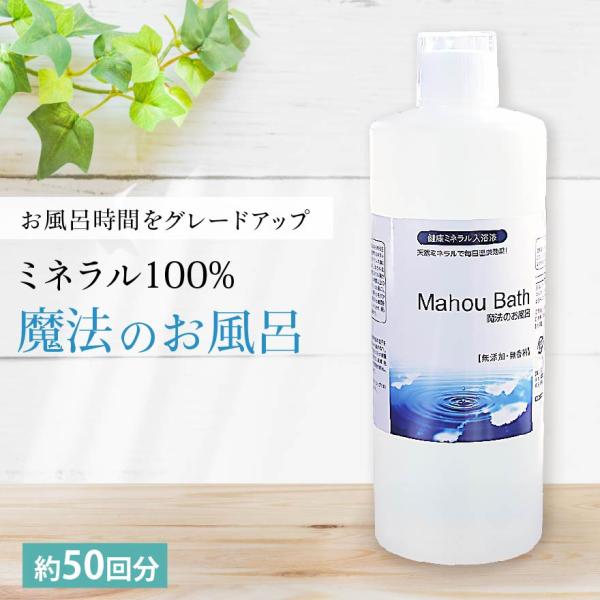 ミネラル入浴剤 魔法のお風呂 500ml ミネラルでお湯質改善 100％ナチュラル （約50回分）