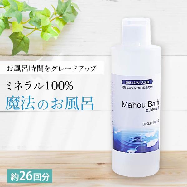 ミネラル入浴剤 魔法のお風呂  260ml ミネラルでお湯質改善（約26回分）