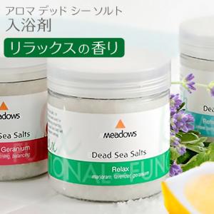 バスソルト 入浴剤 デッドシーソルト リラックス ミネラル 送料無料 海塩 死海の塩 無添加 メドウ...