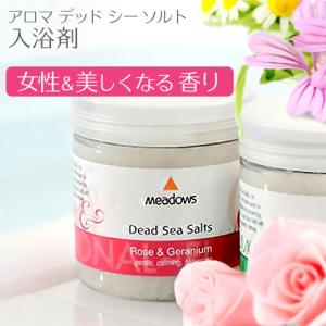 バスソルト 入浴剤 デッドシーソルト ローズ＆ゼラニウム ミネラル 死海の塩 無添加 メドウズ