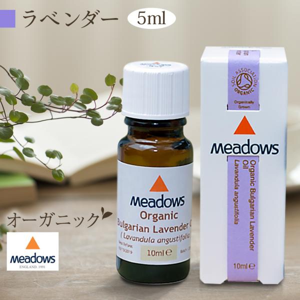 5ml ラベンダー（真正） オーガニック エッセンシャルオイル 精油 メドウズ社