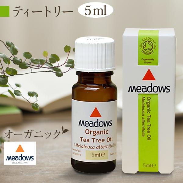 5ｍｌ ティートリー オーガニック エッセンシャルオイル 精油 メドウズ社