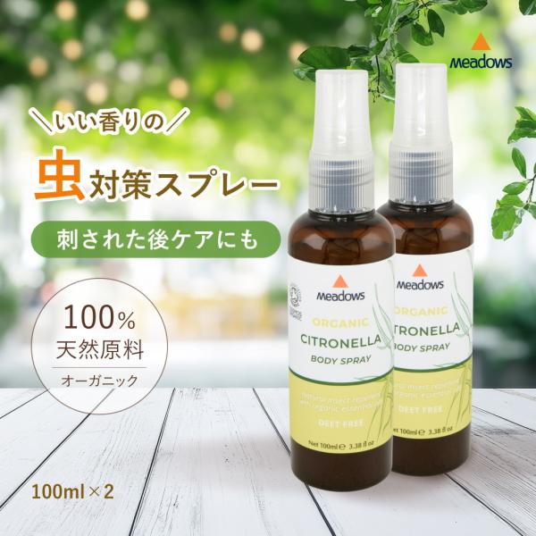 お得な2本組 シトロネラスプレー 100ml 虫除けスプレー オーガニック 天然成分 子供 アロマ