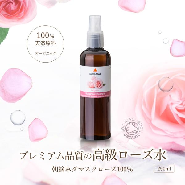 メドウズ 高級 オーガニック　ローズウォーター スキンケア トラディショナルブルガリアン