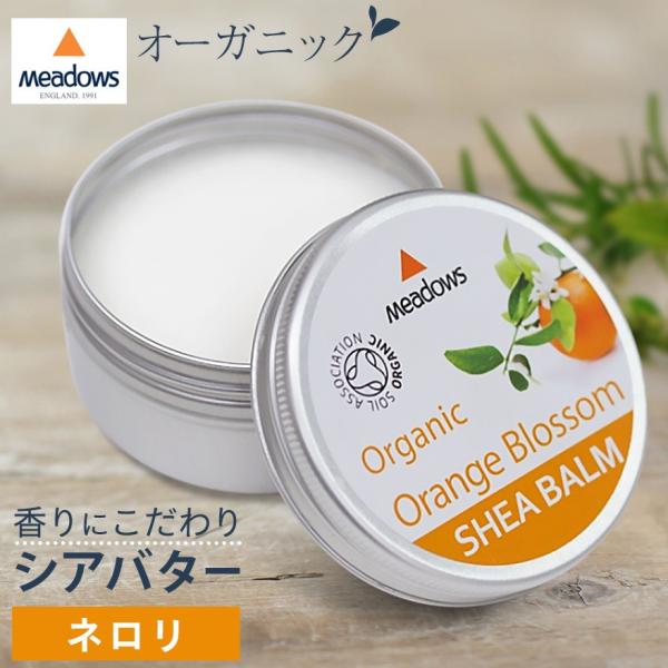 メドウズ オーガニック シアバーム ネロリ（シアナッツバター)  肌荒れ 敏感肌 保湿クリーム