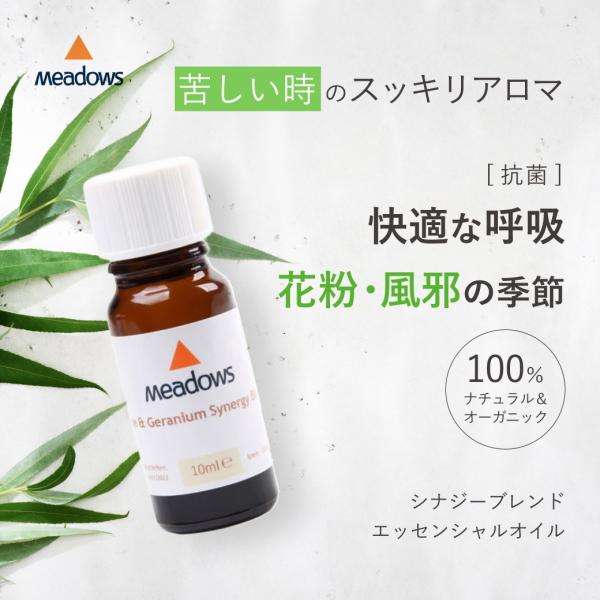 コールドリリーフ シナジーブレンド エッセンシャルオイル（精油）花粉・抗菌・呼吸に メドウズ mea...