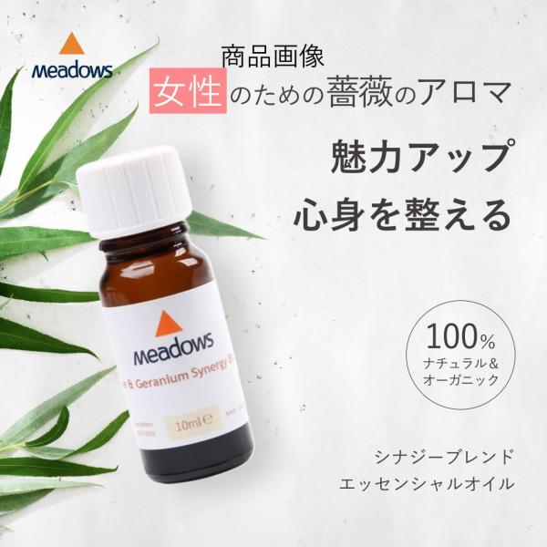ローズ＆ゼラニウムシナジーブレンドエッセンシャルオイル（精油）メドウズ社美容効果抜群だから毎日のアロ...