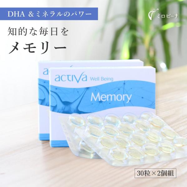 お得な2個組 メモリー アクティバ 30粒 勉強 試験 覚え サプリ 50歳 頭脳 EPA DHA ...