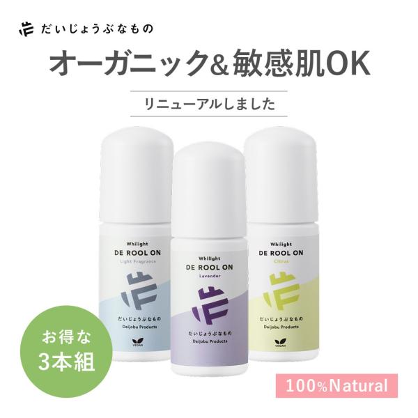 「3本組」だいじょうぶなものDEロールオン デオドラント 無添加 直塗り 敏感肌 たかくら新産業