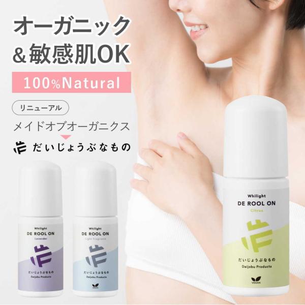 だいじょうぶなものDEロールオン デオドラント 無添加 直塗り 敏感肌 たかくら新産業