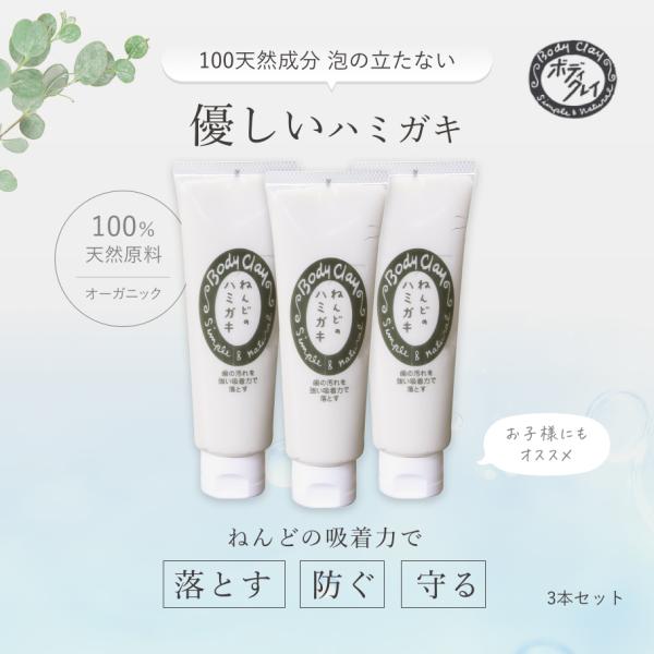 お得な3本セット ねんどのハミガキ ナチュラル歯磨き粉 ボディクレイ研究所
