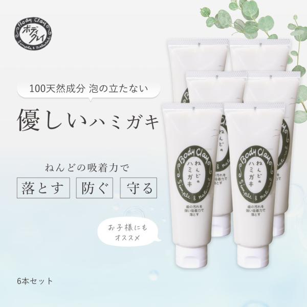 もっとお得な6本セット ねんどのハミガキ ナチュラル歯磨き粉 ボディクレイ研究所