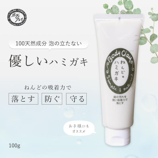 ねんどのハミガキ ナチュラル歯磨き粉 ボディクレイ研究所