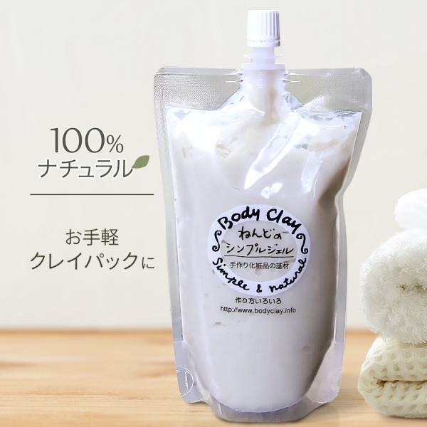ねんどのシンプルジェル ボディクレイ研究所 100％ナチュラル モンモリロナイト クレイパック 泥パ...