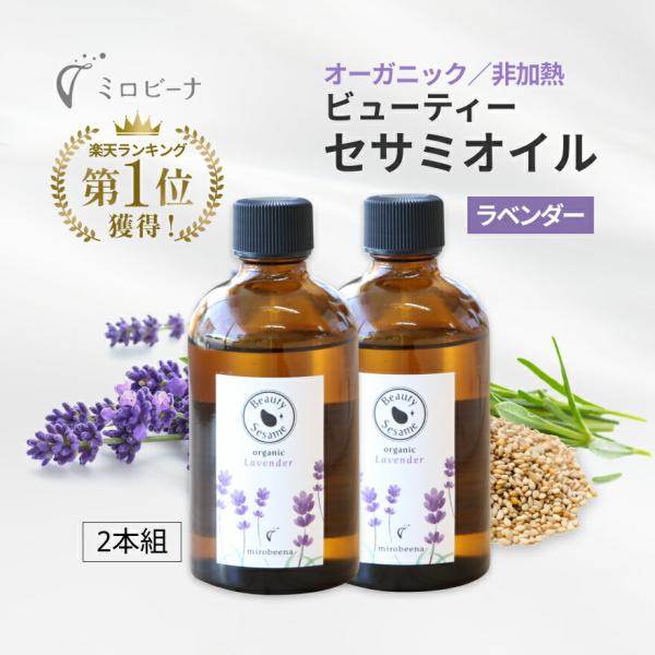 [お得な2本組]ビューティー セサミオイル ラベンダー オーガニック 100ml オーガニック 肌用...
