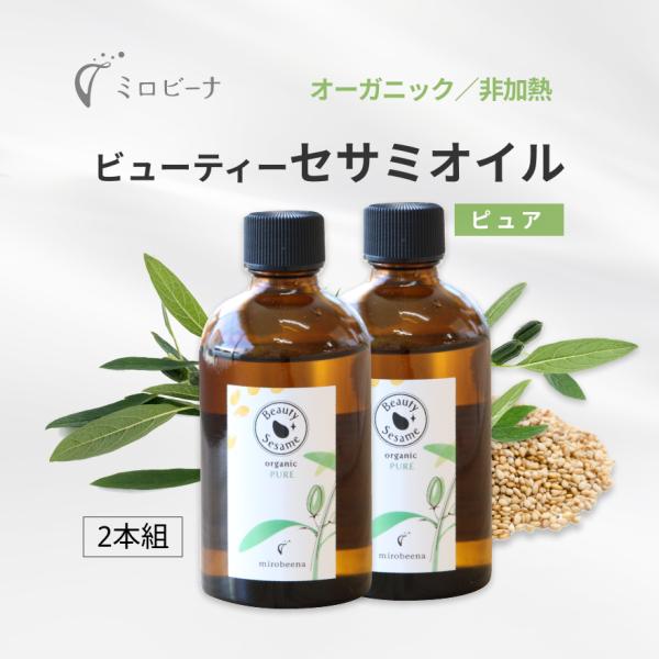 [お得な2本組]ビューティー セサミオイル ピュア オーガニック 100ml オーガニック 肌用 ス...