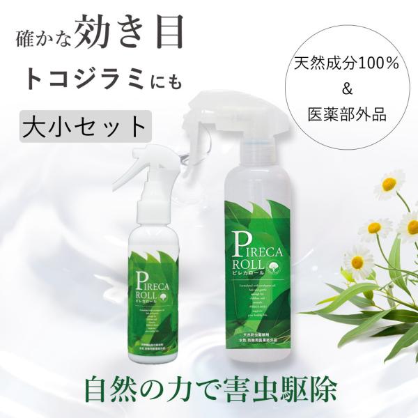 大小セット ピレカロール 害虫駆除 スプレー フェール 無添加トコジラミ 天然 殺虫剤ール
