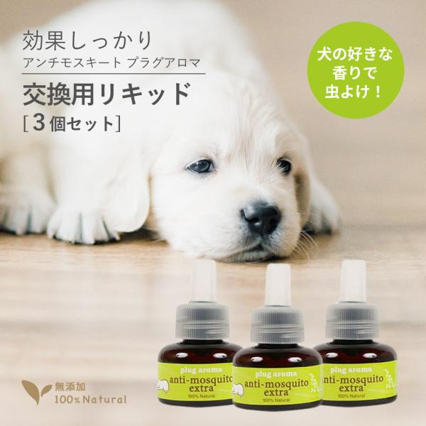 お得な3個組 交換用 犬用 虫除け アンチモスキート エクストラ プラグセット 25mL プラグアロ...