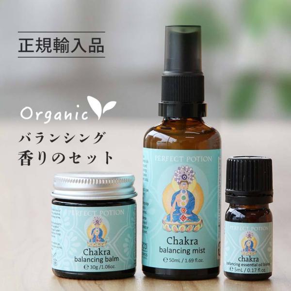 「3点セット」バランシング香りのセット パーフェクトポーション ミスト 精油 バーム