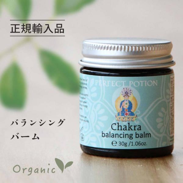 正規品 チャクラ・ヒーリング アロマ バランシングバーム 30g オーガニック ストレス解消 パーフ...