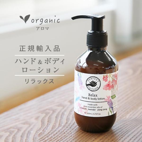 リラックス ハンド＆ボディローション パーフェクトポーション 200ml無添加 ポンプ 乾燥肌 敏感...