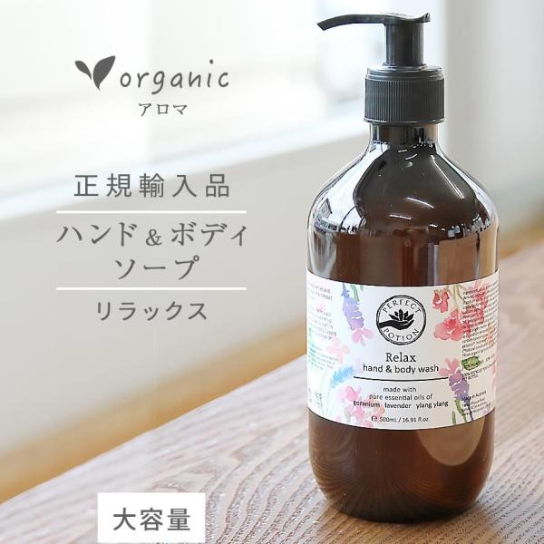 リラックス ハンド＆ボディウォッシュ パーフェクトポーション 500ml無添加 合成界面活性剤不使用