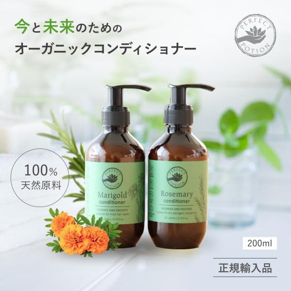 正規品 パーフェクトポーション オーガニック コンディショナー 200ml トリートメント 無添加 ...