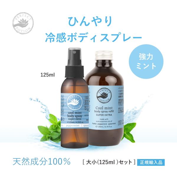 冷感スプレー 大小125セット クールミント ボディスプレー スーパー エクストラ 200mL パー...