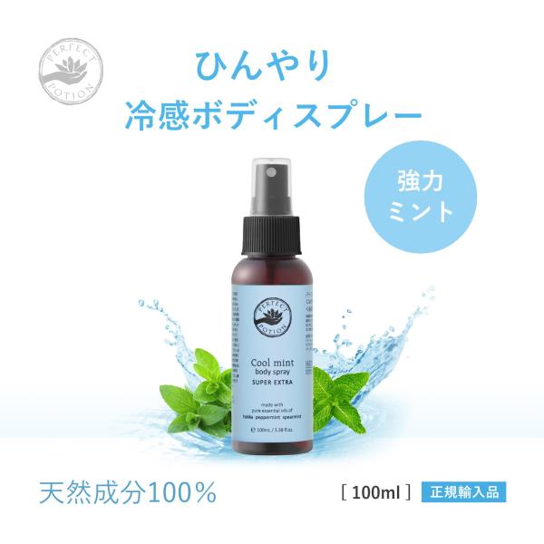 冷感スプレー クールミント ボディスプレー スーパー エクストラ 100mL パーフェクトポーション
