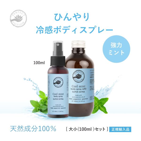 冷感スプレー 大小100セット クールミント ボディスプレー スーパー エクストラ 200mL パー...