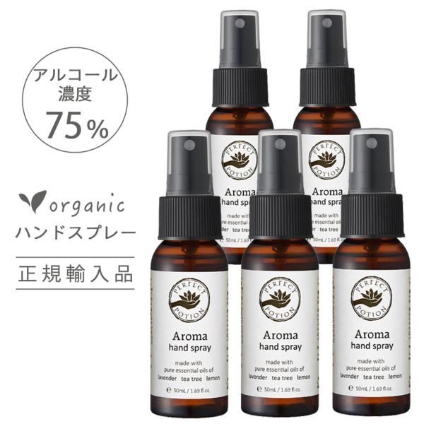 5本セット アロマハンドスプレー75 パーフェクトポーション 50ml  アルコール ハンドスプレー...