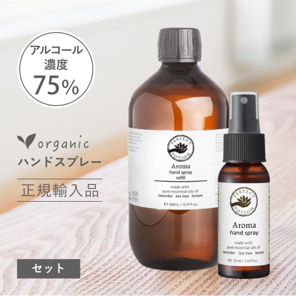 大小セット アルコール75％ 手荒れしにくい アロマ ハンドスプレー パーフェクトポーション