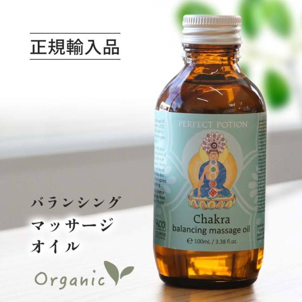 チャクラ・ヒーリング チャクラバランシングマッサージオイル 100ml   オーガニック ストレス解...