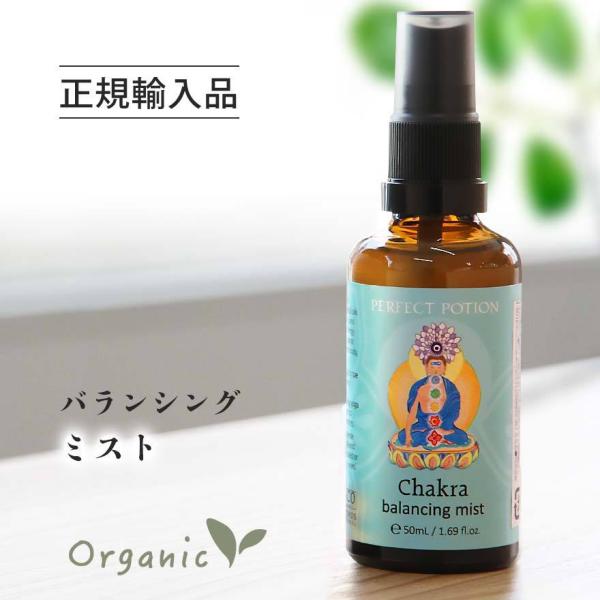 チャクラ・ヒーリング パーフェクトポーション バランシングミスト 50ml オーガニック アロマ ス...