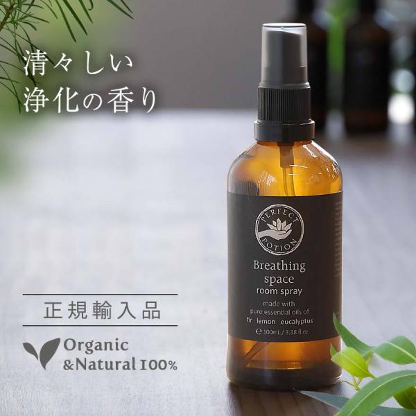 アロマルームスプレー ブリージングスペース 100ml パーフェクトポーション