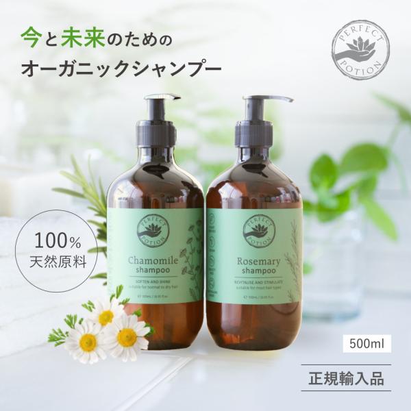 正規品 ポンプ オーガニック シャンプー 500ml ローズマリー、カモミール パーフェクトポーショ...