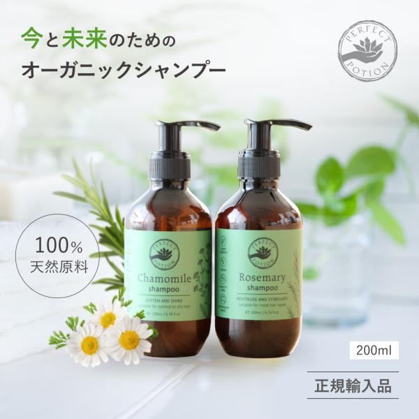 正規品 ポンプ オーガニック シャンプー 200ml ローズマリー、カモミール パーフェクトポーショ...