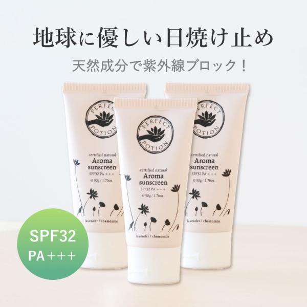 ［一番お得な3個組］ ナチュラルアロマサンスクリーン SPF32PA+++ 50g 日焼け止め 下地...