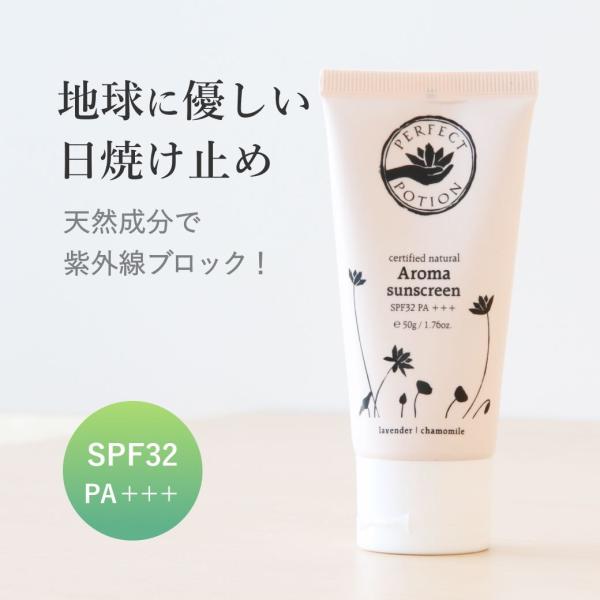 ナチュラルアロマサンスクリーン SPF32PA+++ 50g 日焼け止め 下地 ノンケミカル 顔 パ...