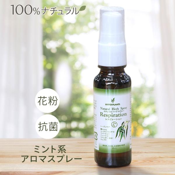 レスピレーション スプレーナチュラルハーブスプレー花粉対策/アロマスプレー/アロマテラピー/鼻づまり...